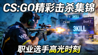 电竞CS:GO精彩击杀集锦视频封面，选手瞄准瞬间