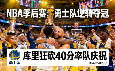 篮球NBA季后赛新闻报道，球员庆祝胜利