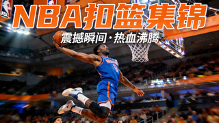 篮球NBA扣篮集锦视频封面，球员飞跃扣篮