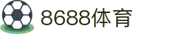 8688体育 - 专业体育资讯与赛事直播平台